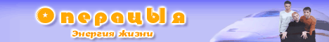 Официальный сайт проекта ОперацЫя!